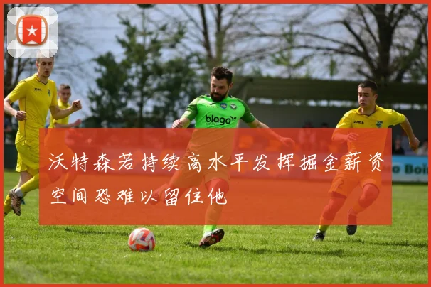沃特森若持续高水平发挥掘金薪资空间恐难以留住他