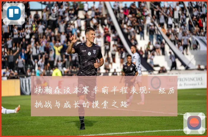 杨瀚森谈本赛季前半程表现：经历挑战与成长的摸索之路